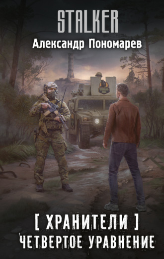 Александр Пономарев. Хранители. Четвертое уравнение