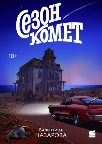 Сезон комет. 