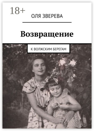 Оля Зверева. Возвращение. К волжским берегам