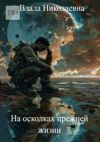 На осколках прежней жизни. 