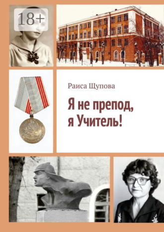 Я не препод, я Учитель!. Раиса Щупова