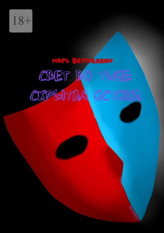 Марс Вермилион. Свет во тьме: Скрытая истина
