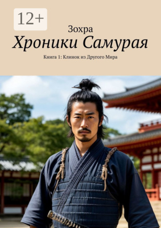 Зохра. Хроники самурая. Книга 1: Клинок из другого мира