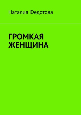 Наталия Федотова. Громкая женщина