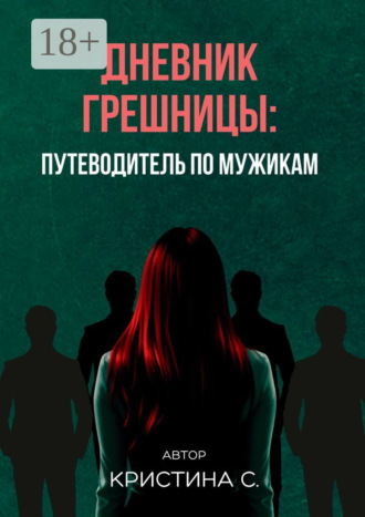 Кристина Ступницкая. Дневник грешницы: путеводитель по мужикам