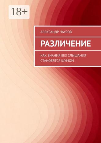 Александр Чаусов. Различение. Как знания без слышания становятся шумом