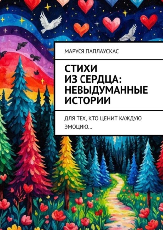 Маруся Паплаускас. Стихи из сердца: невыдуманные истории. Для тех, кто ценит каждую эмоцию…