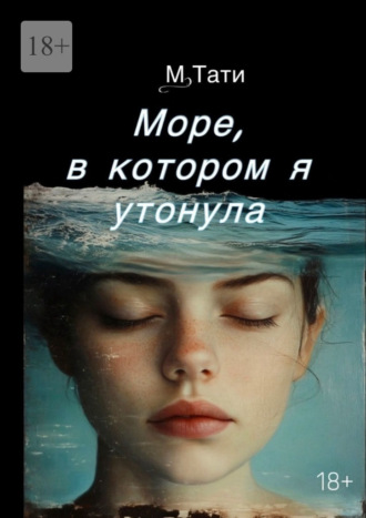 Море, в котором я утонула. Тати М