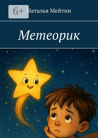 Наталья Мейтин. Метеорик
