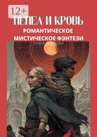 Ольга Земцева. Пепел и кровь. Романтическое мистическое фэнтези