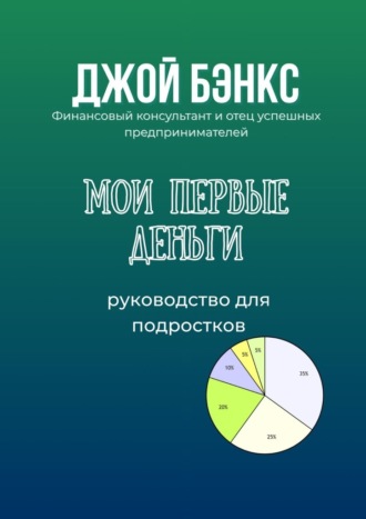 Мои первые деньги. Руководство для подростков. Джой Бэнкс