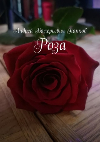 Роза. Андрей Валерьевич Панков