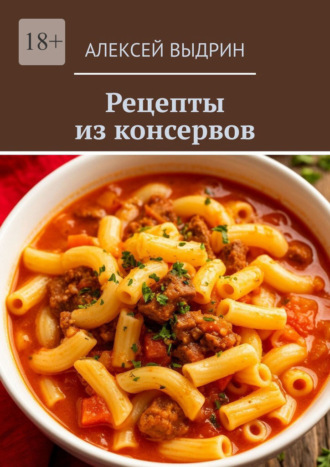 Рецепты из консервов. Алексей Выдрин