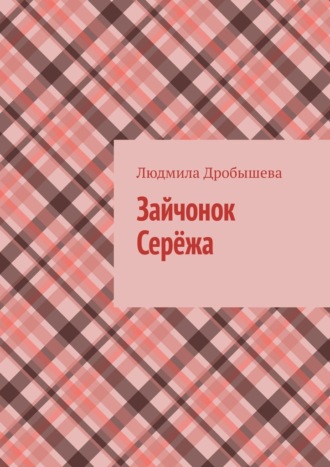 Зайчонок Серёжа. Людмила Дробышева