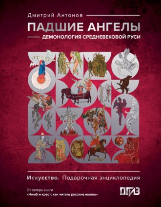 Дмитрий Антонов. Падшие ангелы: демонология средневековой Руси