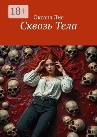 Оксана Лис. Сквозь Тела