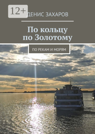 По кольцу по Золотому. По рекам и морям. Денис Захаров