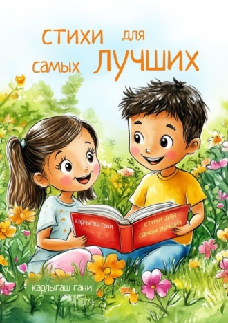 Карлыгаш Гани. Стихи для самых Лучших