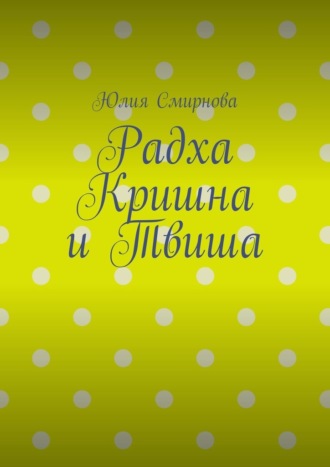 Юлия Смирнова. Радха Кришна и Твиша