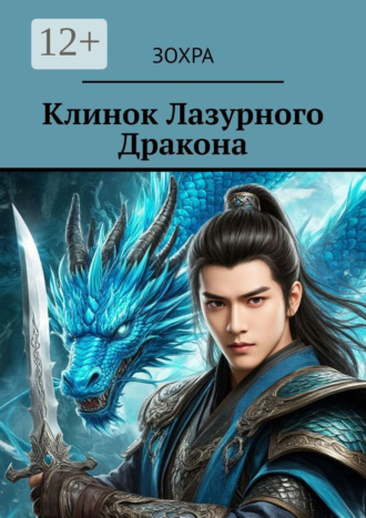 Зохра. Клинок лазурного дракона
