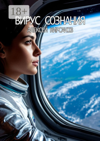 Вирус сознания. 
