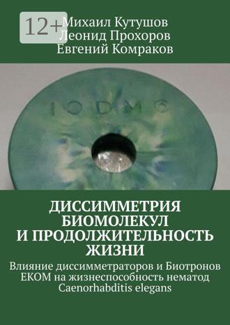 Диссимметрия биомолекул и продолжительность жизни. Влияние диссимметраторов и Биотронов ЕКОМ на жизнеспособность нематод Caenorhabditis elegans. 