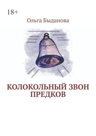 Колокольный звон предков. 