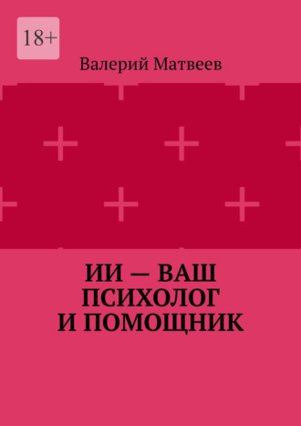 ИИ – ваш психолог и помощник. Валерий Анатольевич Матвеев