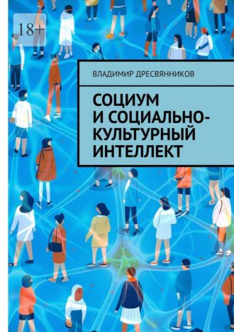 Социум и социально-культурный интеллект. Владимир Дресвянников