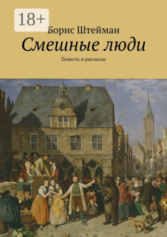 Борис Штейман. Смешные люди. Повесть и рассказы