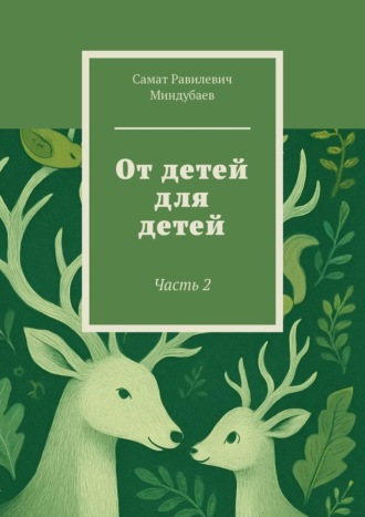 Самат Равилевич Миндубаев. От детей для детей. Часть 2