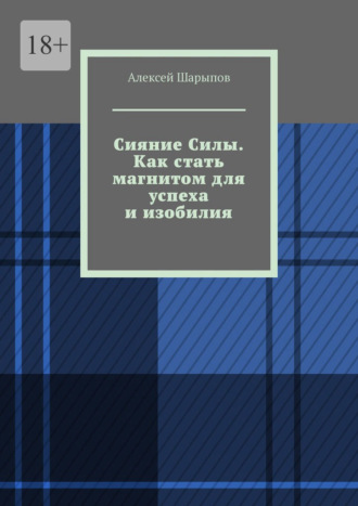 Сияние Силы. Как стать магнитом для успеха и изобилия. 