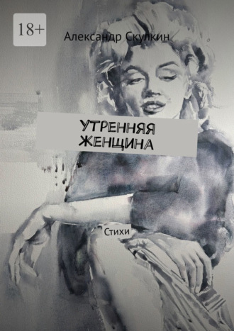 Утренняя женщина. Стихи. Александр Скулкин