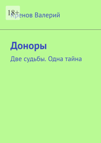 Доноры. Две судьбы. Одна тайна. Валерий Валерьевич Кренов