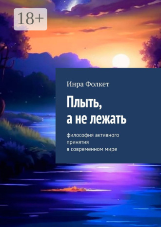 Фолкет Инра. Плыть, а не лежать. Философия активного принятия в современном мире