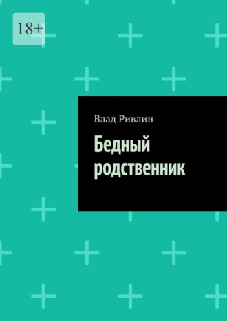 Бедный родственник. Влад Ривлин