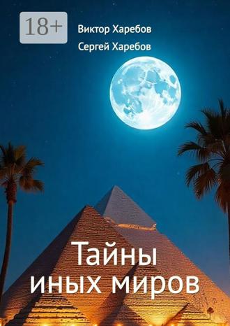 Виктор Харебов. Тайны иных миров. (Хроники профессора Вейра)
