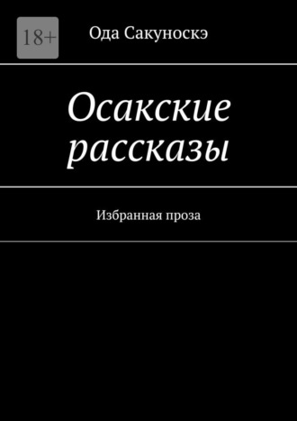 Осакские рассказы. Избранная проза. 