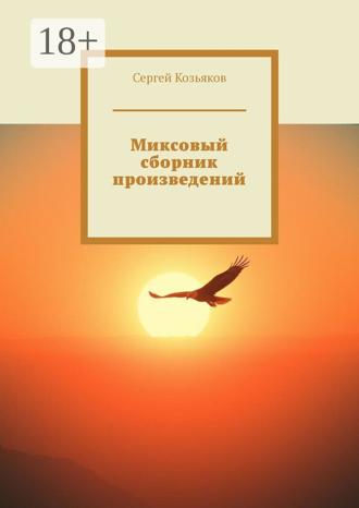 Миксовый сборник произведений. Сергей Козьяков