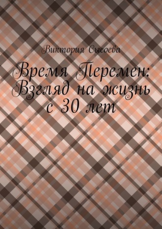 Виктория Сысоева. Время Перемен: Взгляд на жизнь с 30 лет