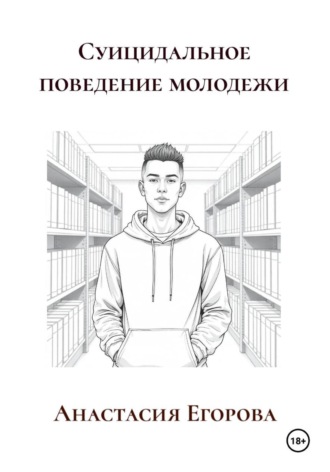 Анастасия Егорова. Суицидальное поведение молодежи