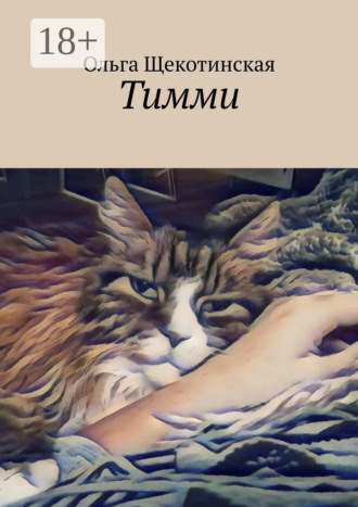 Ольга Щекотинская. Тимми