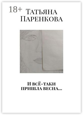 Татьяна Паренкова. И всё-таки пришла весна…