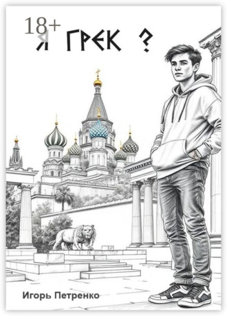 Я грек?. Игорь Петренко