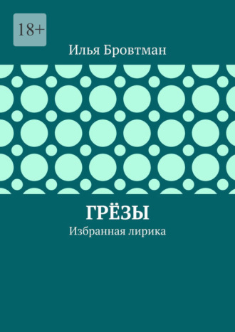 Илья Бровтман. Грёзы. Избранная лирика