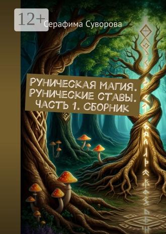 Серафима Суворова. Руническая магия. Рунические ставы. Часть 1. Сборник