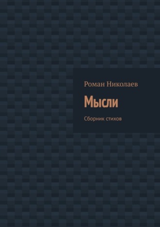 Роман Николаев. Мысли. Сборник стихов