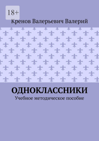 Кренов Валерьевич Валерий. Одноклассники. Учебное методическое пособие