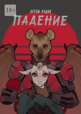Артем Рудик. Падение