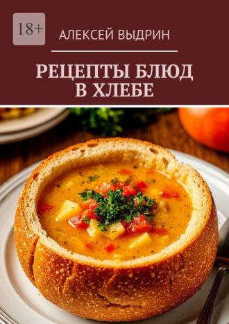 Алексей Выдрин. Рецепты блюд в хлебе